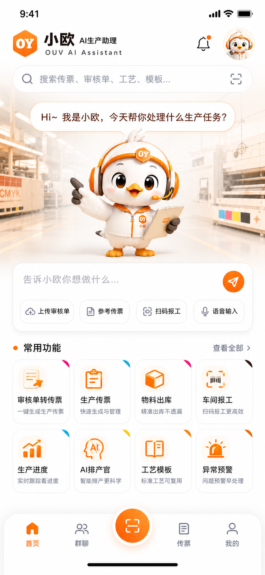 小欧AI生产助理首页